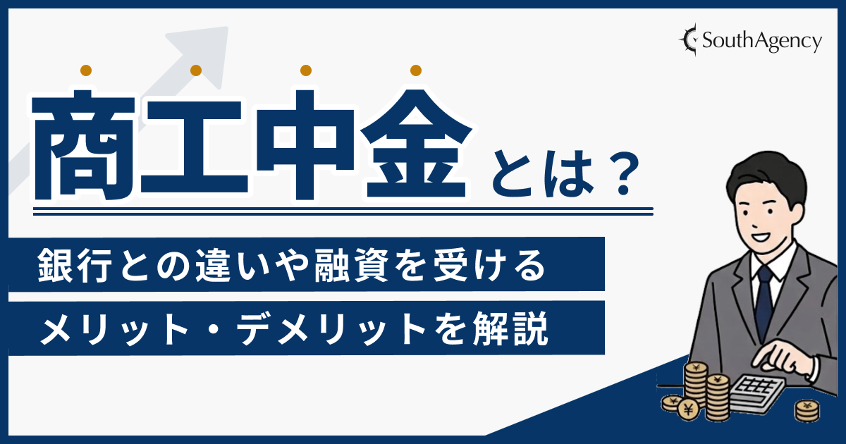 商工中金とは?銀行との違いや融資を受けるメリット・デメリットを解説