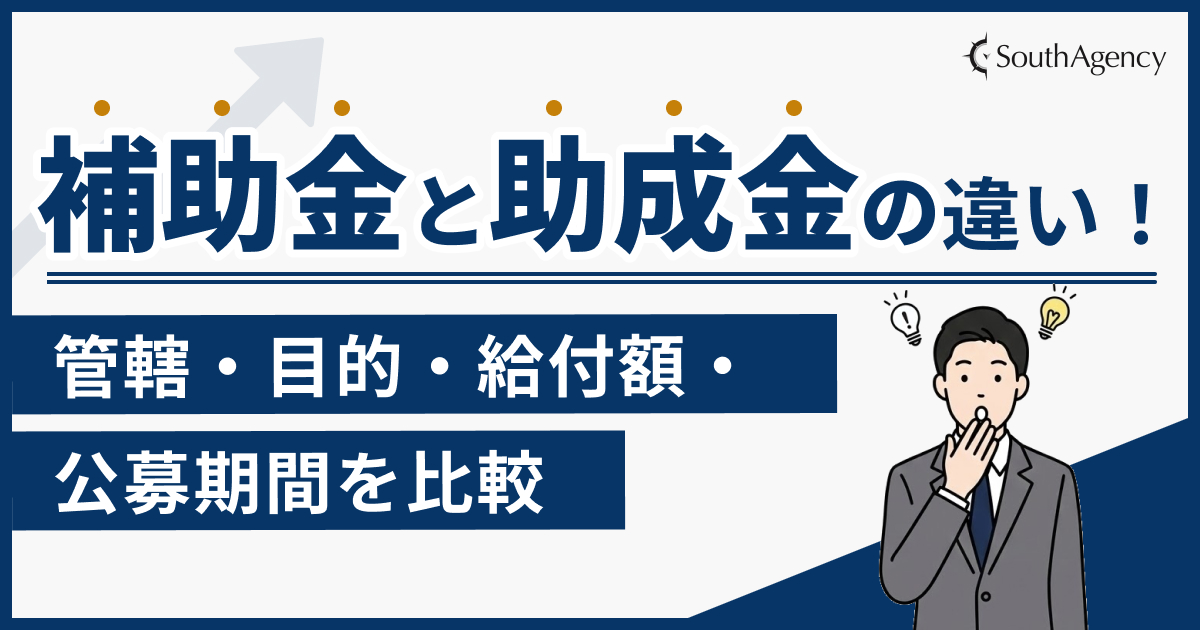 補助金と助成金の違い！管轄・目的・給付額・公募期間を比較