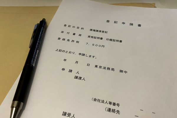 債権譲渡登記の登記申請書