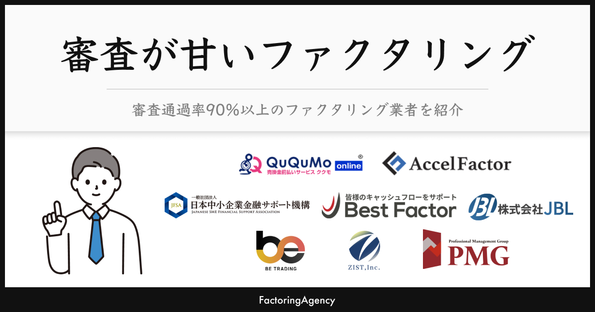 ファクタリングで審査が甘い業者9選【2026年版】