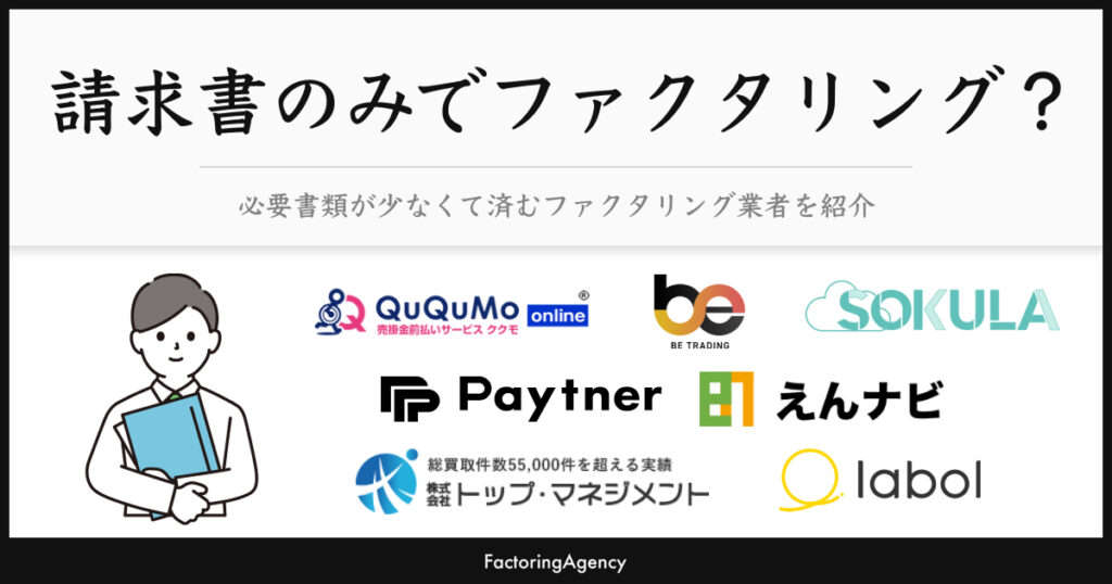 必要書類が少ないファクタリング業者を紹介！請求書のみで可能？
