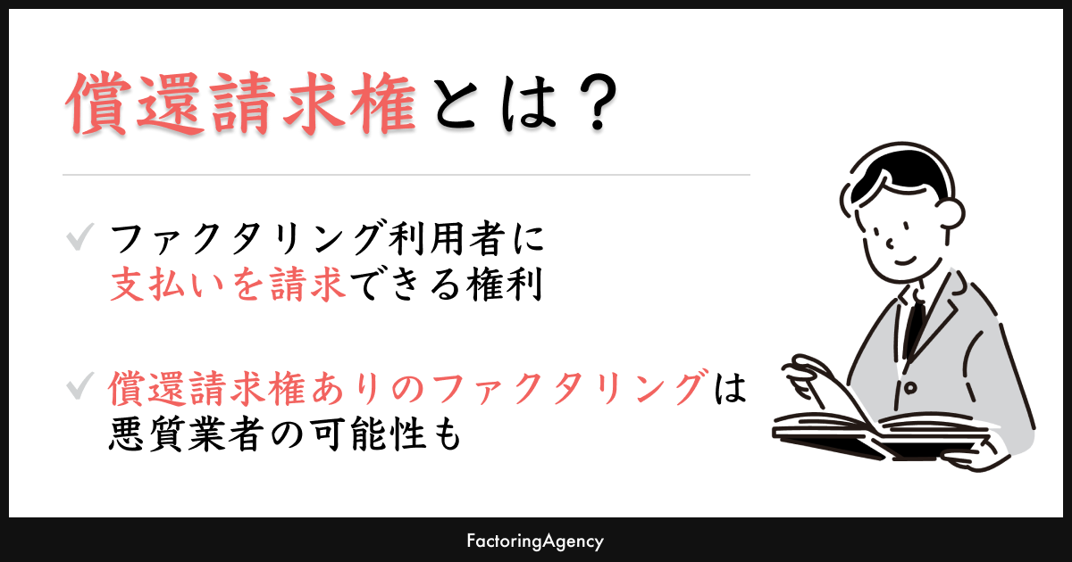 ファクタリング契約時の償還請求権あり・なしとは?