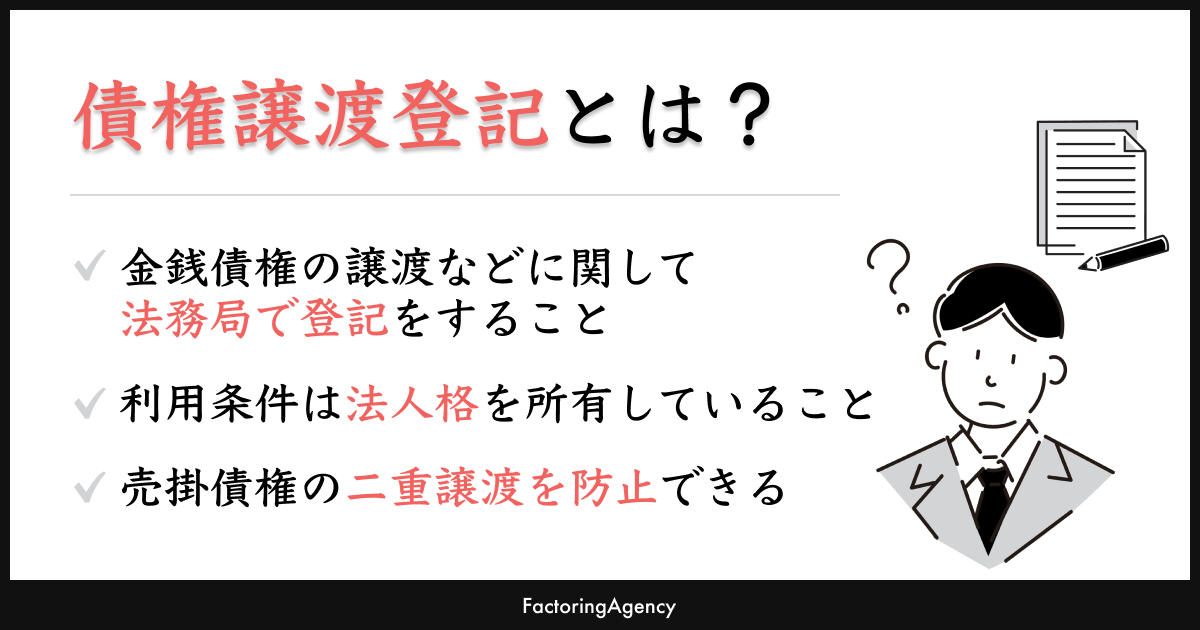 ファクタリングの契約で行う債権譲渡登記とは？求められたらどうするかわかりやすく解説