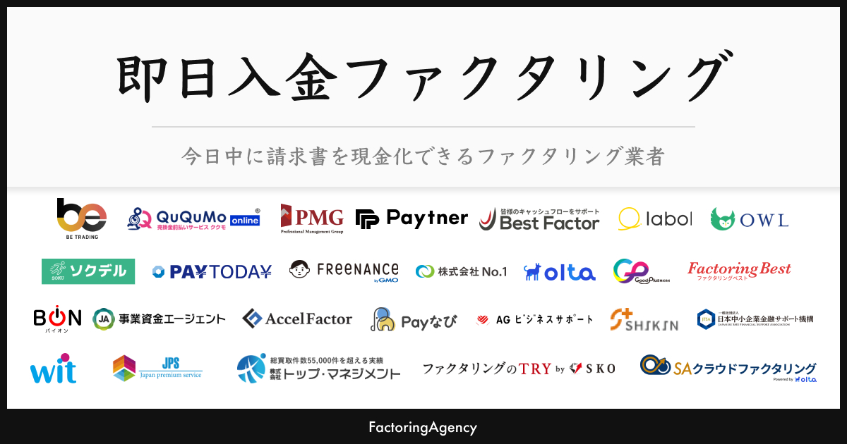 即日ファクタリング26選【当日審査・即時入金】2026年最新版