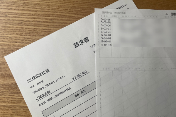 請求書と通帳のコピー