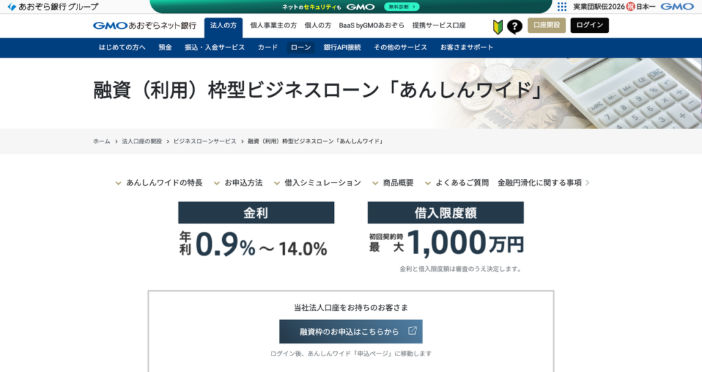 GMOあおぞらネット銀行 あんしんワイドの公式HP
