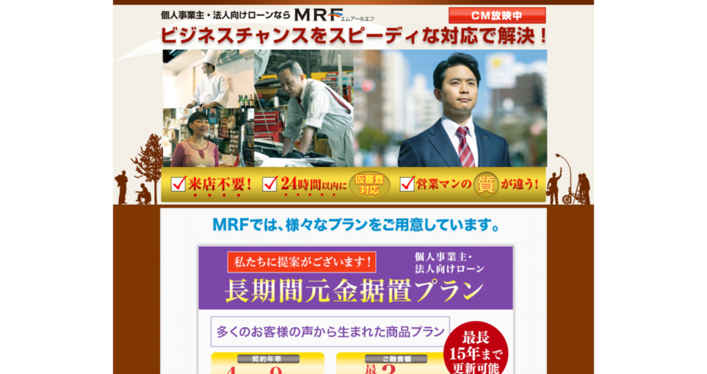 MRF 個人事業主・法人向けローンの公式HP