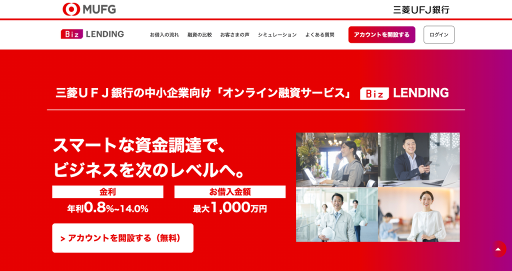 三菱UFJ銀行 Biz LENDINGの公式HP