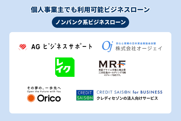ノンバンク系のおすすめビジネスローン一覧