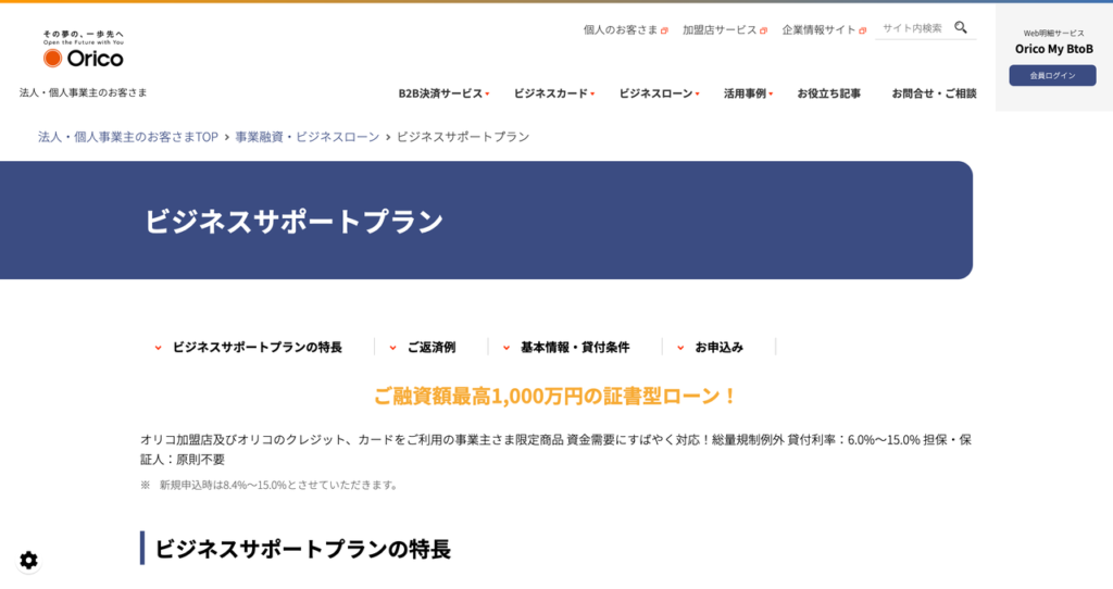 オリコ ビジネスサポートプランの公式HP