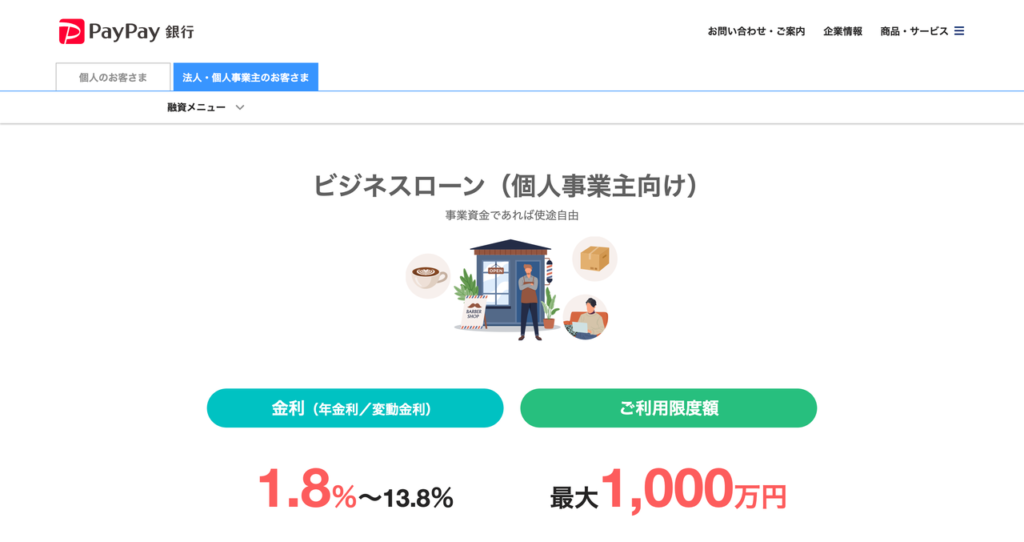 PayPay銀行 個人事業主向けビジネスローンの公式HP