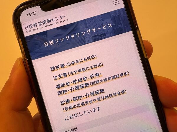 日税ファクタリングサービス