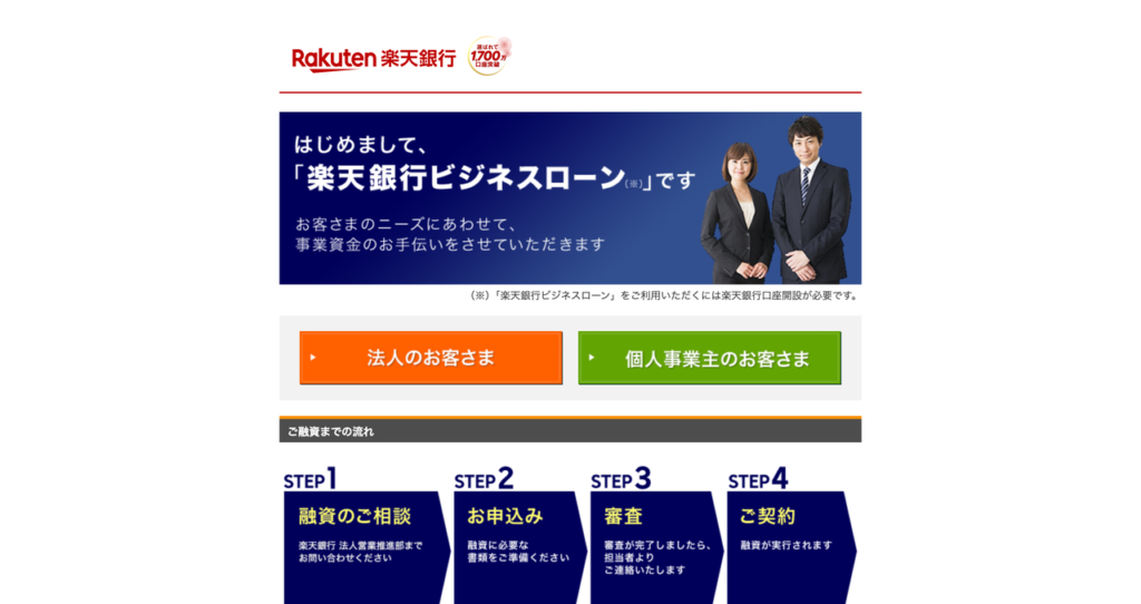 楽天銀行 ビジネスローンの公式HP