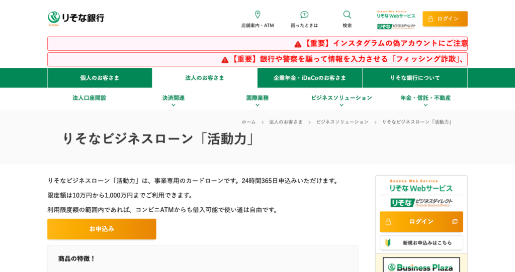 りそなビジネスローン「活動力」の公式HP