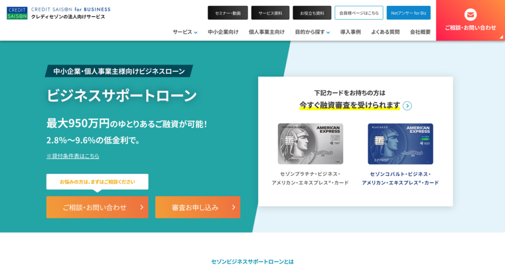 セゾンビジネスサポートローンの公式HP