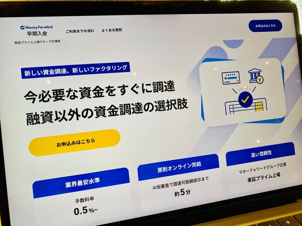 マネーフォワード 早期入金の公式HP