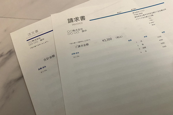 注文書・請求書