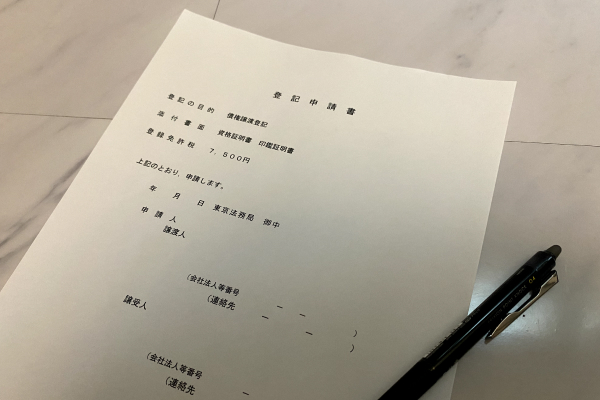 債権譲渡登記の登記申請書