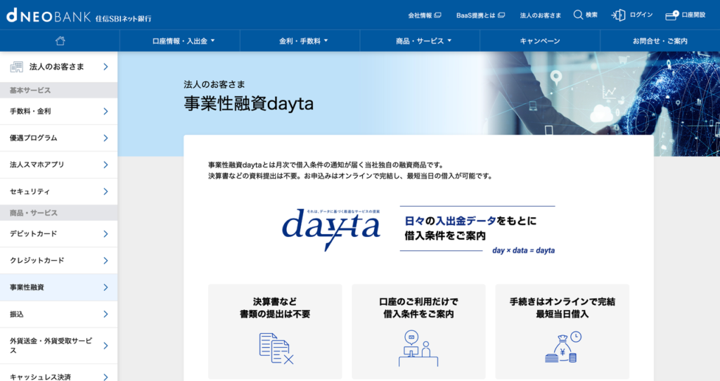 住信SBIネット銀行 事業性融資daytaの公式HP