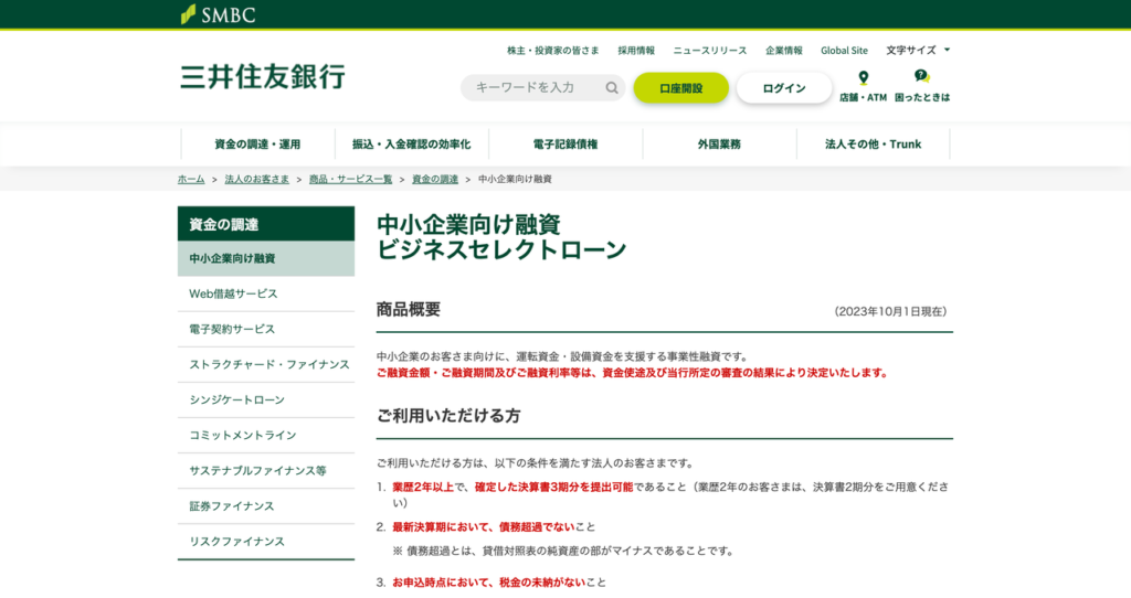 三井住友銀行 ビジネスセレクトローンの公式HP