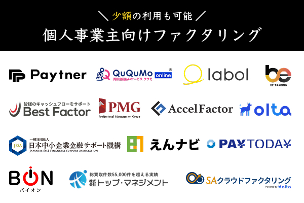 個人事業主向けファクタリング業者おすすめ一覧