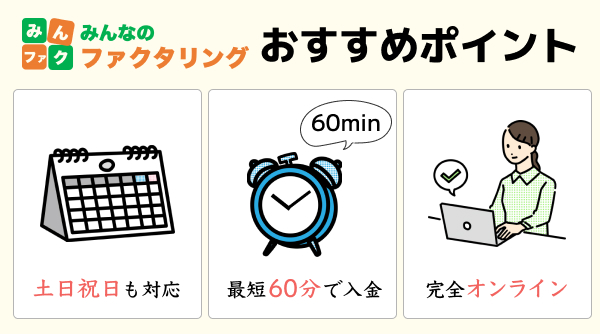 みんなのファクタリングのおすすめポイント
