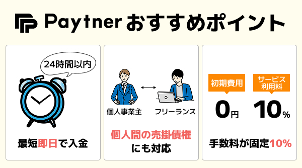 ペイトナーのおすすめポイント