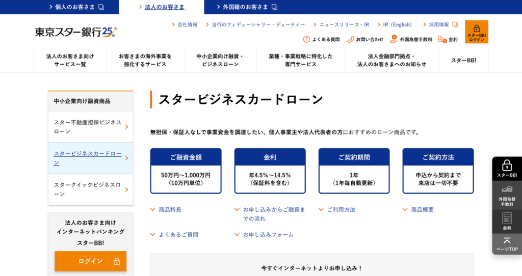 東京スター銀行 スタービジネスカードローンの公式HP