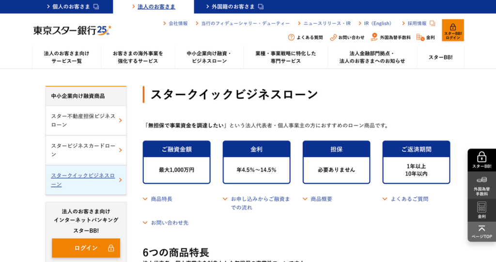 東京スター銀行 スタークイックビジネスローンの公式HP