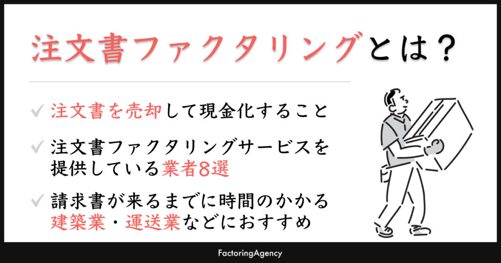 注文書ファクタリングとは？メリット・デメリットも詳しく解説