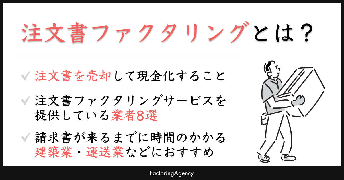 注文書ファクタリングとは？メリット・デメリットも詳しく解説