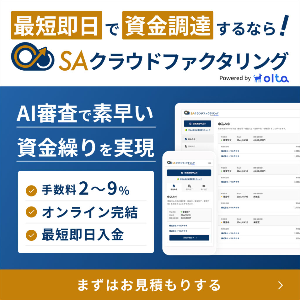 SAクラウドファクタリング