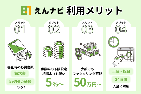 えんナビのメリット