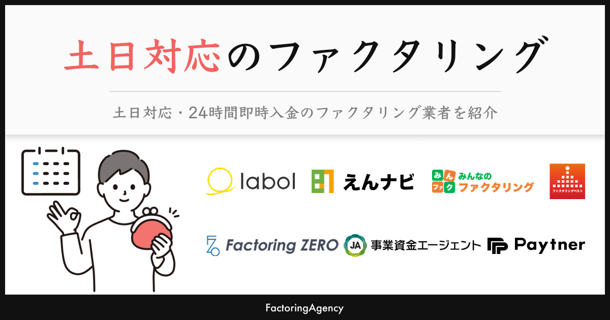 土日対応のファクタリング業者7選！休日でも入金可能なのはここ【2025年11月】