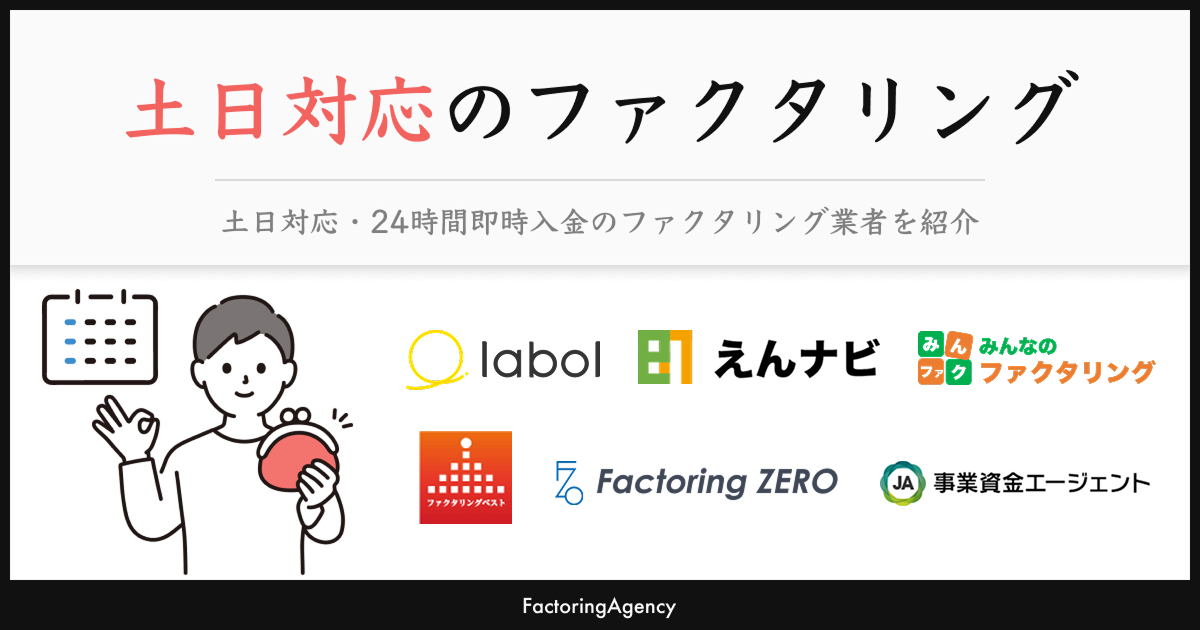 土日祝日対応のファクタリング業者6選【2025年10月】