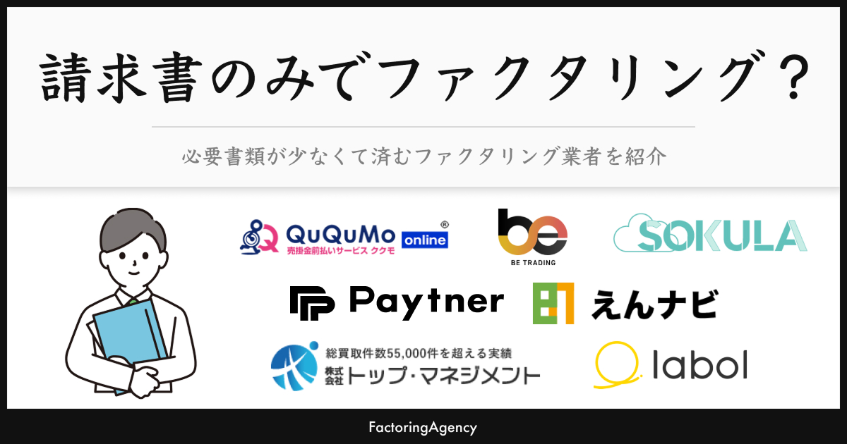 請求書のみでファクタリングできる？必要書類を詳しく解説