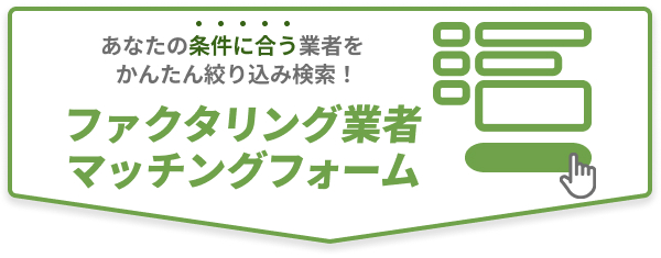 あなたの条件に合う業者をかんたん絞り込み検索