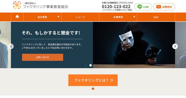 一般社団法人ファクタリング事業推進協会