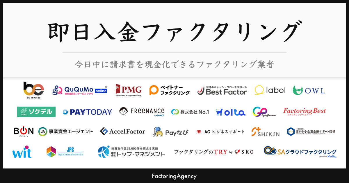 即日ファクタリング26選【当日審査・即時入金】2025年最新版