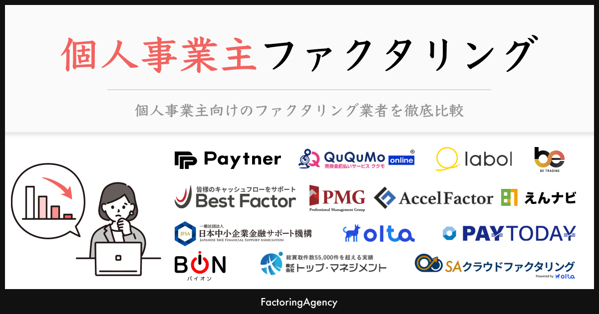 個人事業主におすすめのファクタリング業者20選【2025年版】