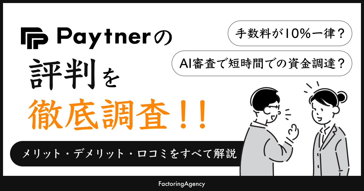 ペイトナーの口コミ・評判【2025】