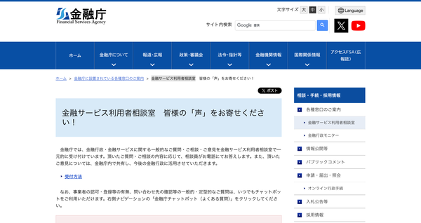 金融庁の金融サービス利用者相談室