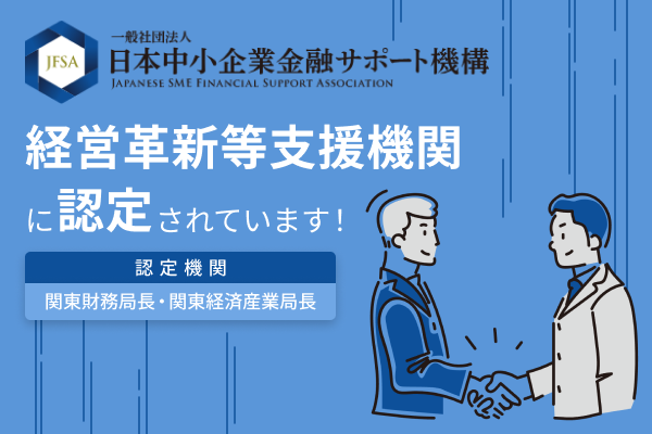 日本中小企業金融サポート機構は経営革新等支援機関認定の資金調達のプロ集団