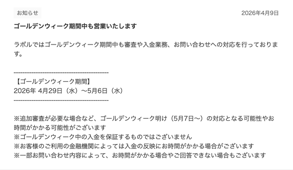 ラボル公式サイトのゴールデンウィーク営業のお知らせ