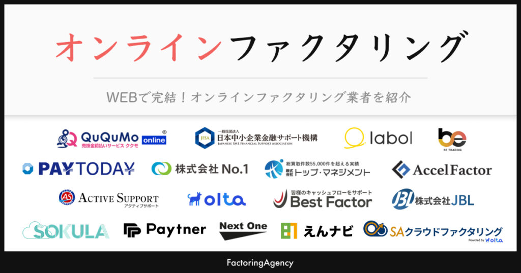 オンラインファクタリング18選【完全非対面】2025年版