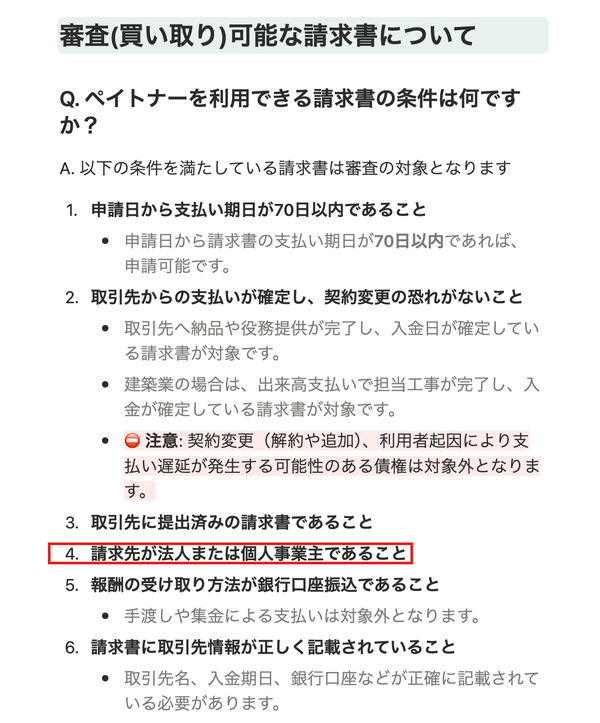 個人事業主間の請求書でも買取対象となることが明記されたペイトナーご利用ガイド
