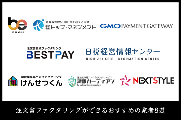 注文書ファクタリングができるおすすめの業者8選