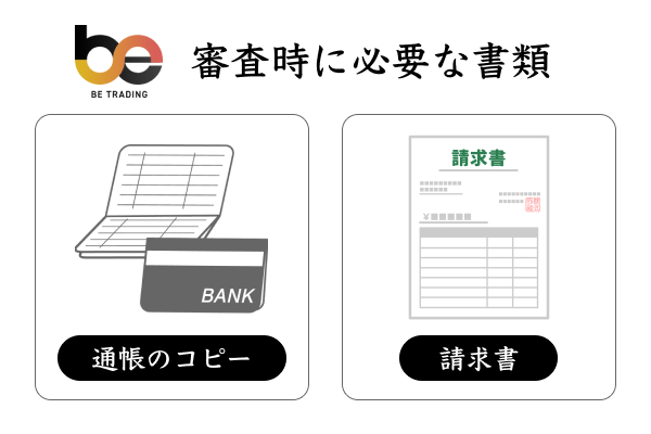 ビートレーディングの審査時に必要な書類