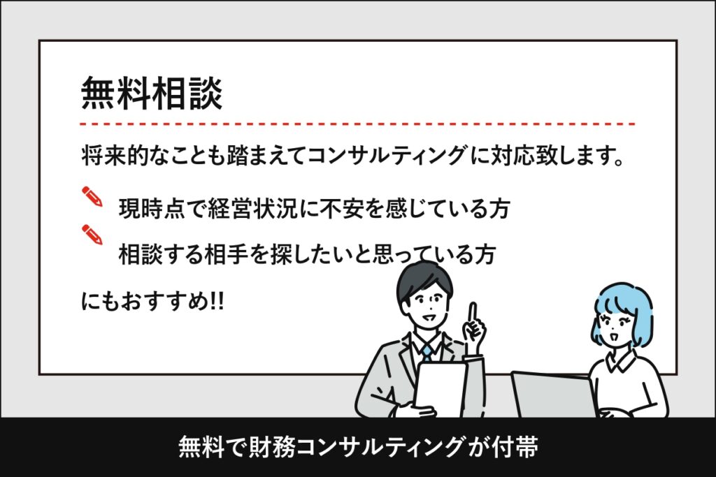 ベストファクターは財務コンサルティングを無料で行う