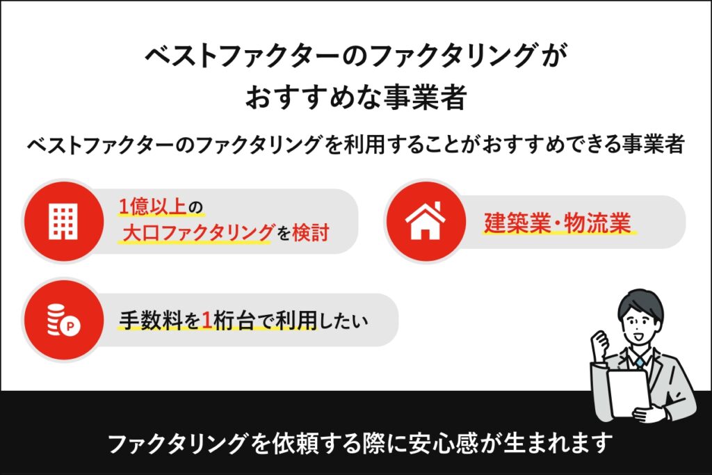 ベストファクターの利用がおすすめな人の特徴
